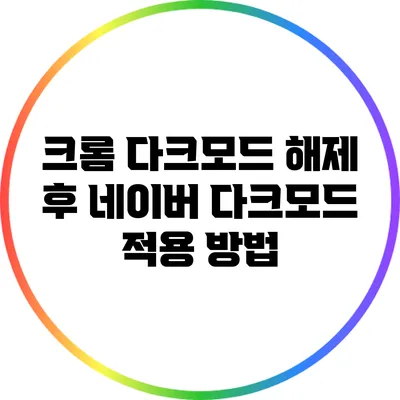 크롬 다크모드 해제 후 네이버 다크모드 적용 방법