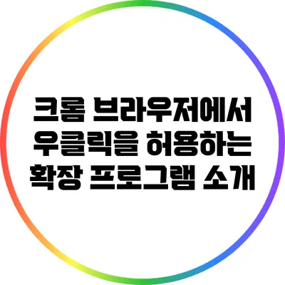 크롬 브라우저에서 우클릭을 허용하는 확장 프로그램 소개