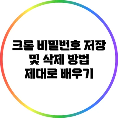 크롬 비밀번호 저장 및 삭제 방법 제대로 배우기