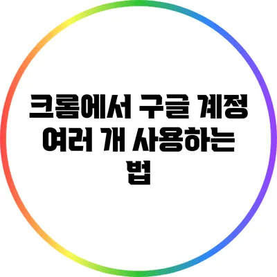 크롬에서 구글 계정 여러 개 사용하는 법