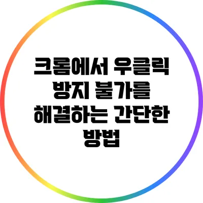 크롬에서 우클릭 방지 불가를 해결하는 간단한 방법