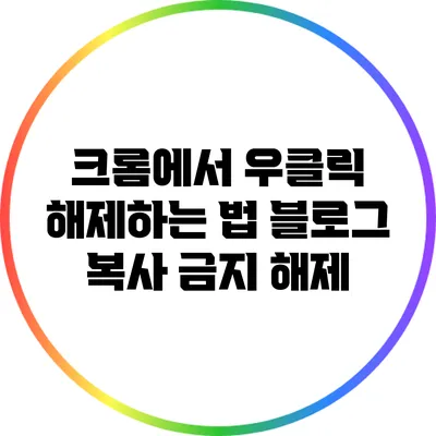 크롬에서 우클릭 해제하는 법: 블로그 복사 금지 해제