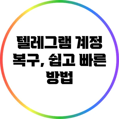 텔레그램 계정 복구, 쉽고 빠른 방법