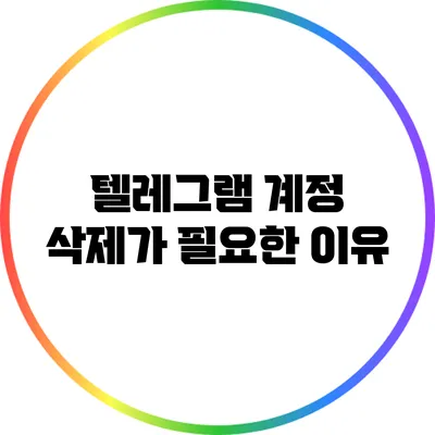 텔레그램 계정 삭제가 필요한 이유