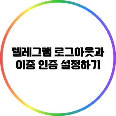 텔레그램 로그아웃과 이중 인증 설정하기