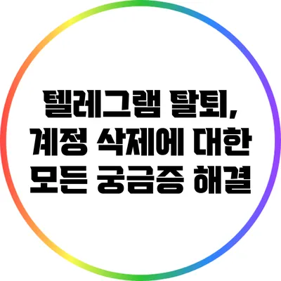 텔레그램 탈퇴, 계정 삭제에 대한 모든 궁금증 해결