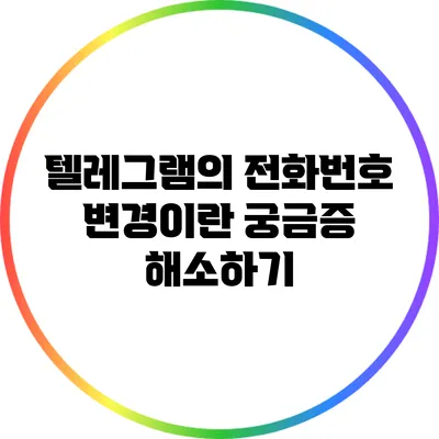 텔레그램의 전화번호 변경이란? 궁금증 해소하기