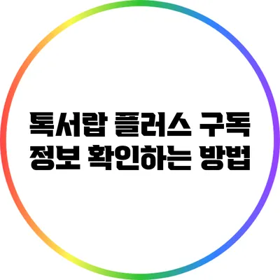 톡서랍 플러스 구독 정보 확인하는 방법