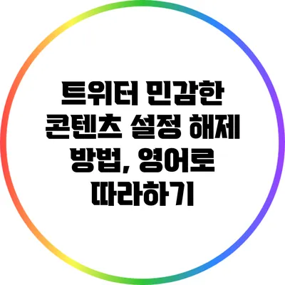 트위터 민감한 콘텐츠 설정 해제 방법, 영어로 따라하기