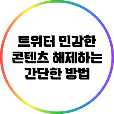 트위터 민감한 콘텐츠 해제하는 간단한 방법