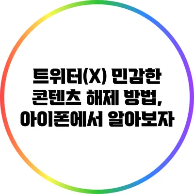 트위터(X) 민감한 콘텐츠 해제 방법, 아이폰에서 알아보자