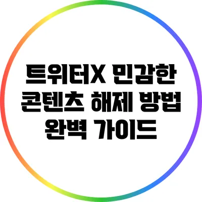 트위터X 민감한 콘텐츠 해제 방법 완벽 가이드