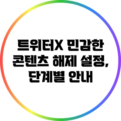 트위터X 민감한 콘텐츠 해제 설정, 단계별 안내