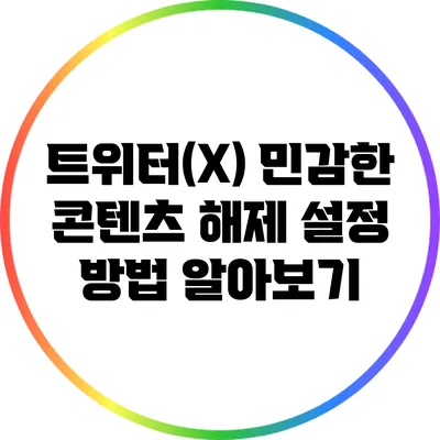 트위터(X) 민감한 콘텐츠 해제 설정 방법 알아보기