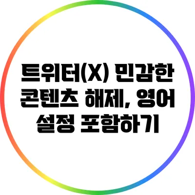 트위터(X) 민감한 콘텐츠 해제, 영어 설정 포함하기