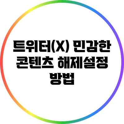 트위터(X) 민감한 콘텐츠 해제설정 방법