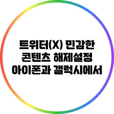 트위터(X) 민감한 콘텐츠 해제설정: 아이폰과 갤럭시에서