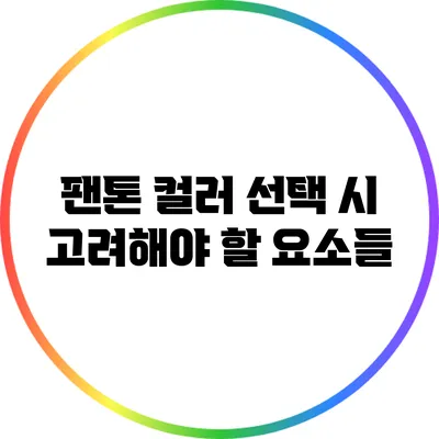 팬톤 컬러 선택 시 고려해야 할 요소들