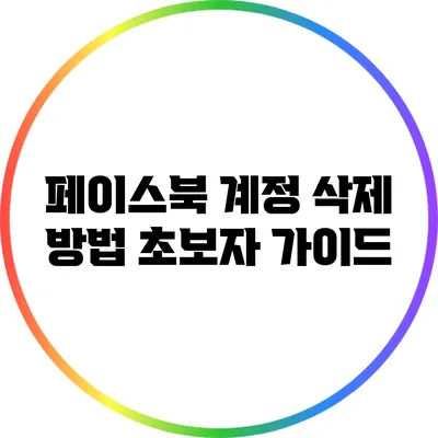 페이스북 계정 삭제 방법: 초보자 가이드