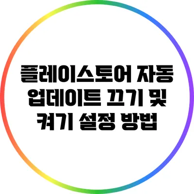 플레이스토어 자동 업데이트 끄기 및 켜기 설정 방법