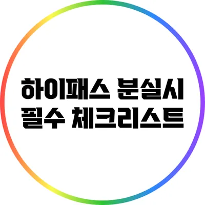 하이패스 분실시 필수 체크리스트