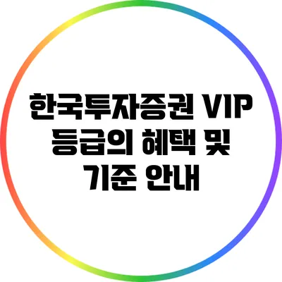 한국투자증권 VIP 등급의 혜택 및 기준 안내