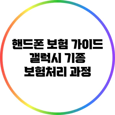 핸드폰 보험 가이드: 갤럭시 기종 보험처리 과정