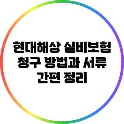 현대해상 실비보험 청구 방법과 서류 간편 정리