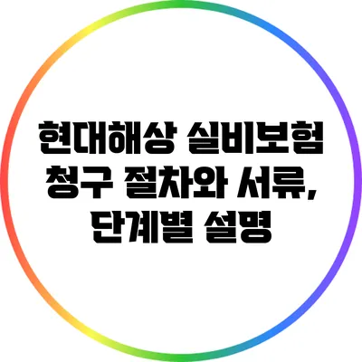 현대해상 실비보험 청구 절차와 서류, 단계별 설명