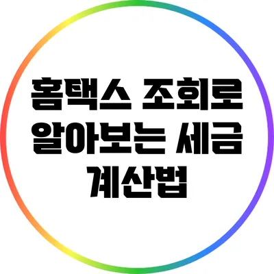 홈택스 조회로 알아보는 세금 계산법