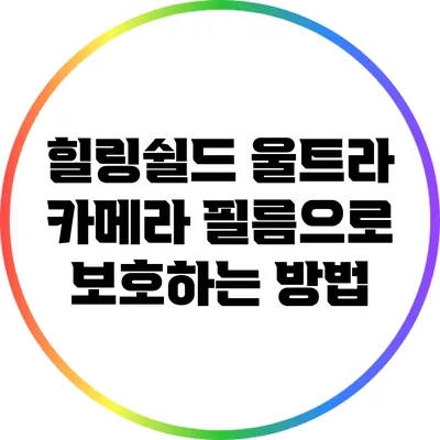 힐링쉴드 울트라 카메라 필름으로 보호하는 방법