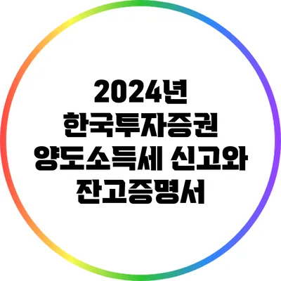 2024년 한국투자증권 양도소득세 신고와 잔고증명서