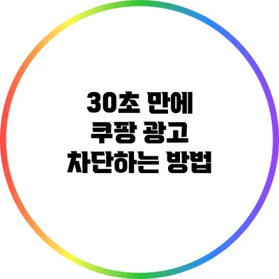 30초 만에 쿠팡 광고 차단하는 방법