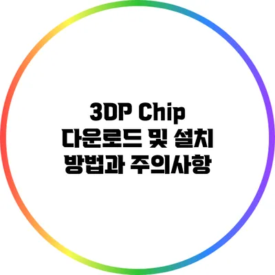 3DP Chip 다운로드 및 설치 방법과 주의사항