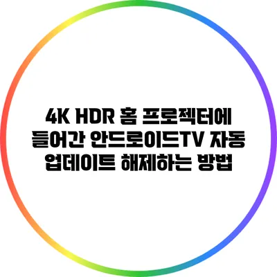 4K HDR 홈 프로젝터에 들어간 안드로이드TV 자동 업데이트 해제하는 방법