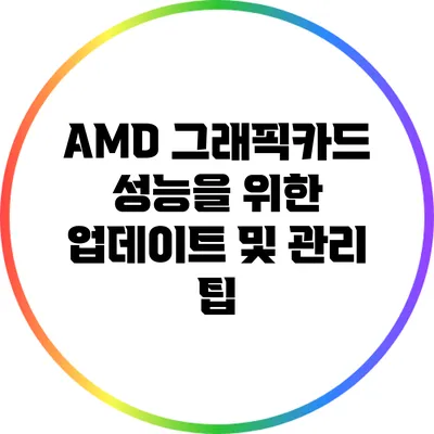 AMD 그래픽카드 성능을 위한 업데이트 및 관리 팁