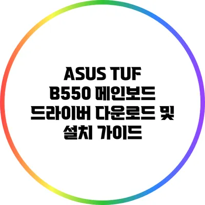ASUS TUF B550 메인보드 드라이버 다운로드 및 설치 가이드