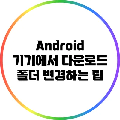 Android 기기에서 다운로드 폴더 변경하는 팁