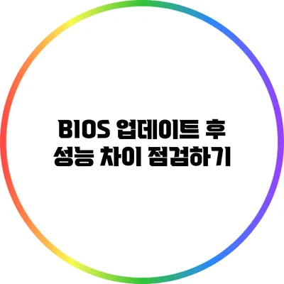 BIOS 업데이트 후 성능 차이 점검하기