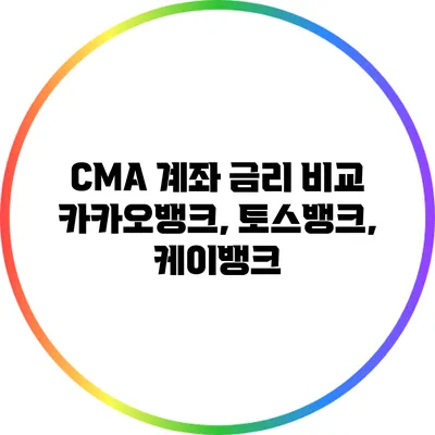CMA 계좌 금리 비교: 카카오뱅크, 토스뱅크, 케이뱅크
