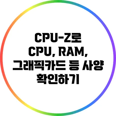 CPU-Z로 CPU, RAM, 그래픽카드 등 사양 확인하기