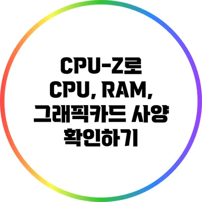 CPU-Z로 CPU, RAM, 그래픽카드 사양 확인하기