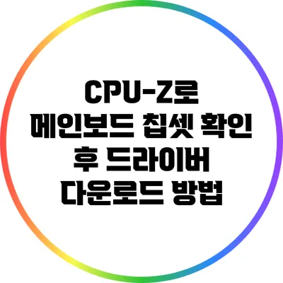 CPU-Z로 메인보드 칩셋 확인 후 드라이버 다운로드 방법