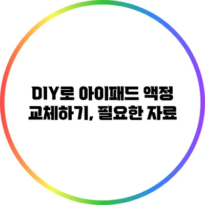 DIY로 아이패드 액정 교체하기, 필요한 자료