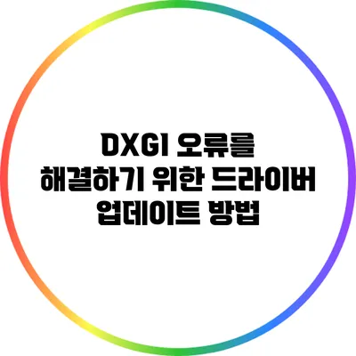 DXGI 오류를 해결하기 위한 드라이버 업데이트 방법