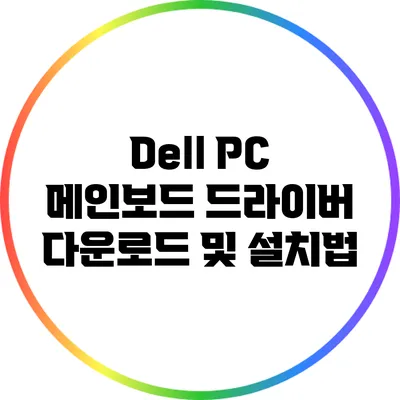 Dell PC 메인보드 드라이버 다운로드 및 설치법