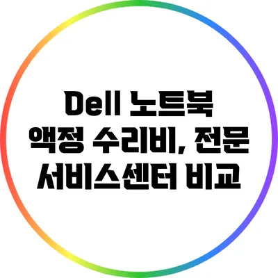 Dell 노트북 액정 수리비, 전문 서비스센터 비교