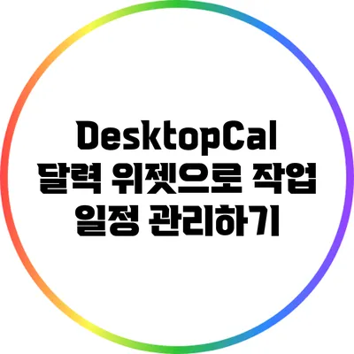 DesktopCal 달력 위젯으로 작업 일정 관리하기