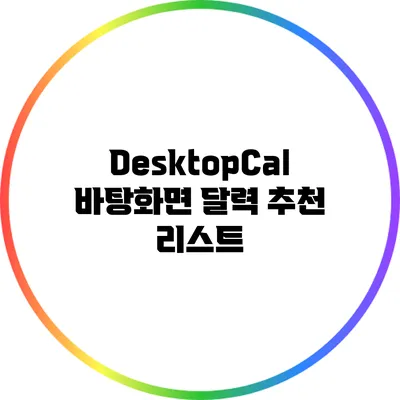 DesktopCal: 바탕화면 달력 추천 리스트