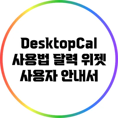 DesktopCal 사용법: 달력 위젯 사용자 안내서